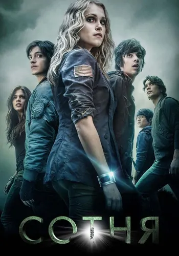 Сотня — постер сериала